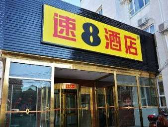Hotel Super 8 By Wyndham Qianmen Dashilan Xi Jie Beijing